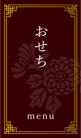 おせち